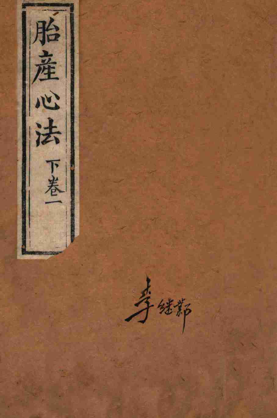 胎产心法  下卷1